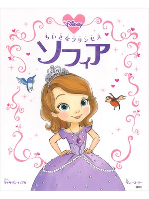 cover image of ちいさなプリンセス　ソフィア